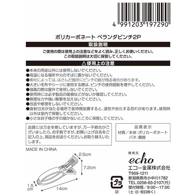 【まとめ買い】ポリカーボネート ベランダピンチ2P 0330/317316