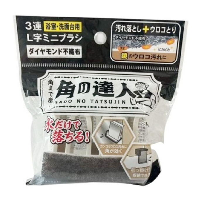【まとめ買い】角の達人 3連L字ミニブラシ ダイヤモンド不織布 9001/317545