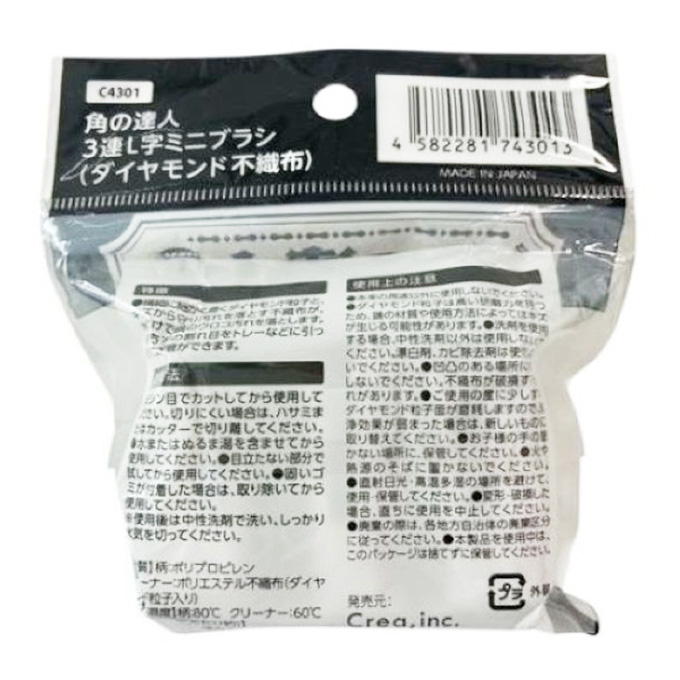 【まとめ買い】角の達人 3連L字ミニブラシ ダイヤモンド不織布 9001/317545