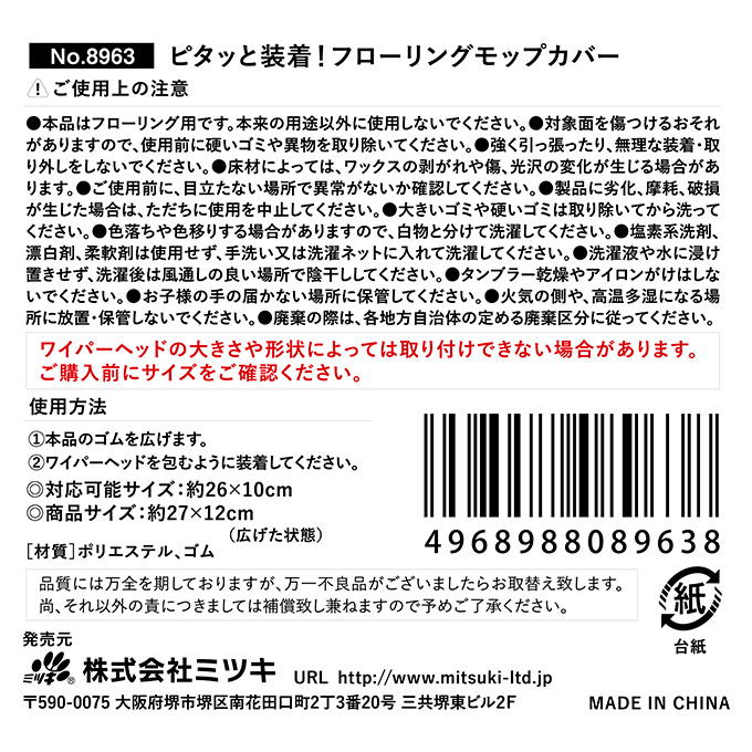 【まとめ買い】ピタッと装着!フローリングモップカバー 0892/317565