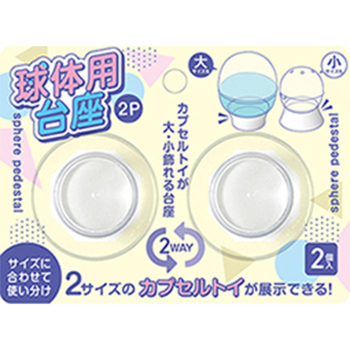 【まとめ買い】球体用台座 2P 9001/317627