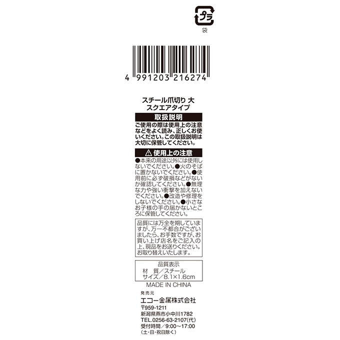【まとめ買い】スチール爪切り 大 スクエアタイプ 0330/317739