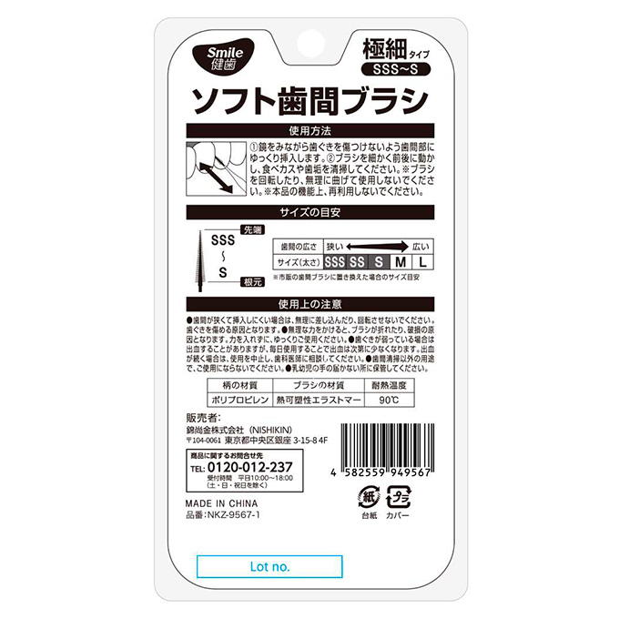 【まとめ買い】ソフト歯間ブラシ フロスSSS-Sサイズ 9001/317799