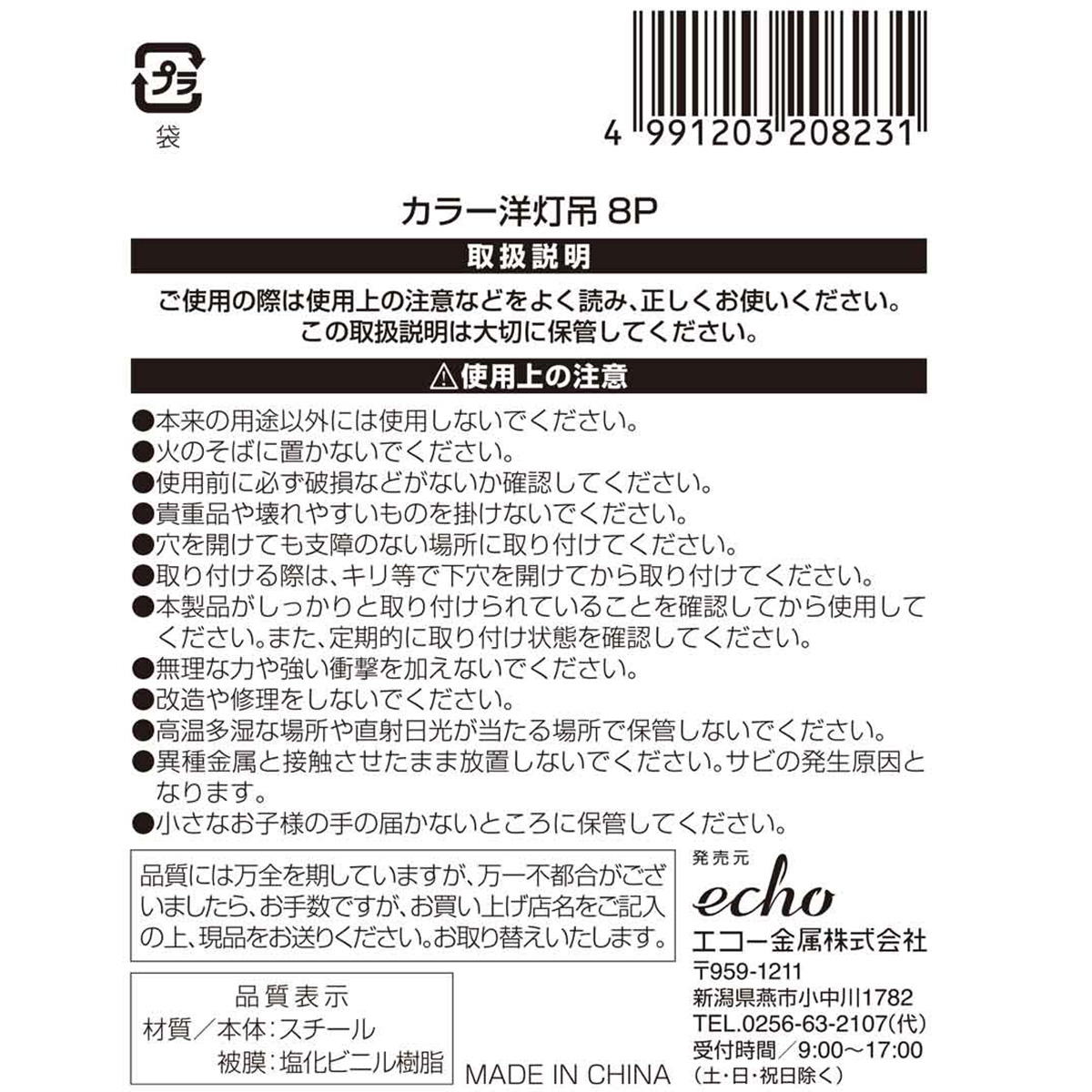 【まとめ買い】カラー洋灯吊8P 0330/317912