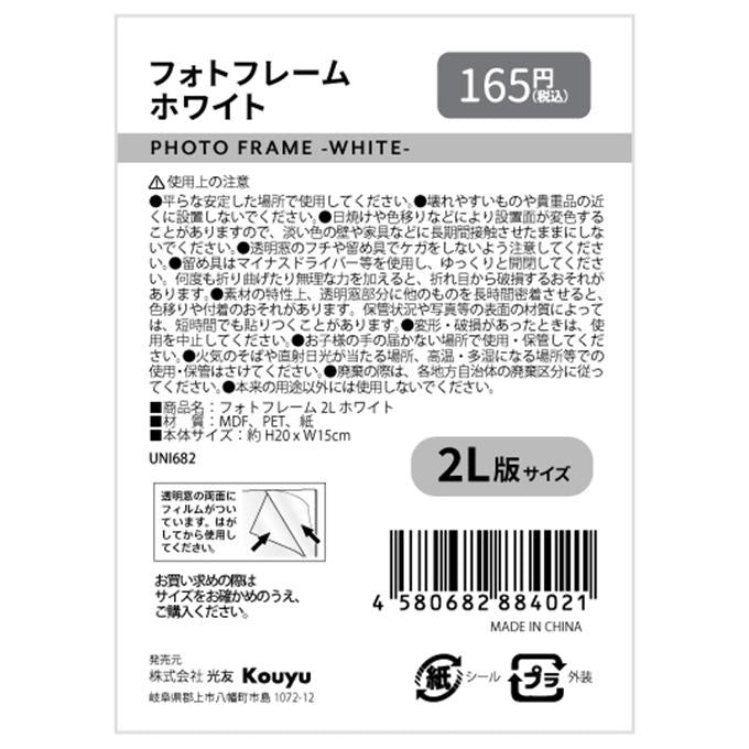 【まとめ買い】フォトフレーム 2L ホワイト 1523/317954