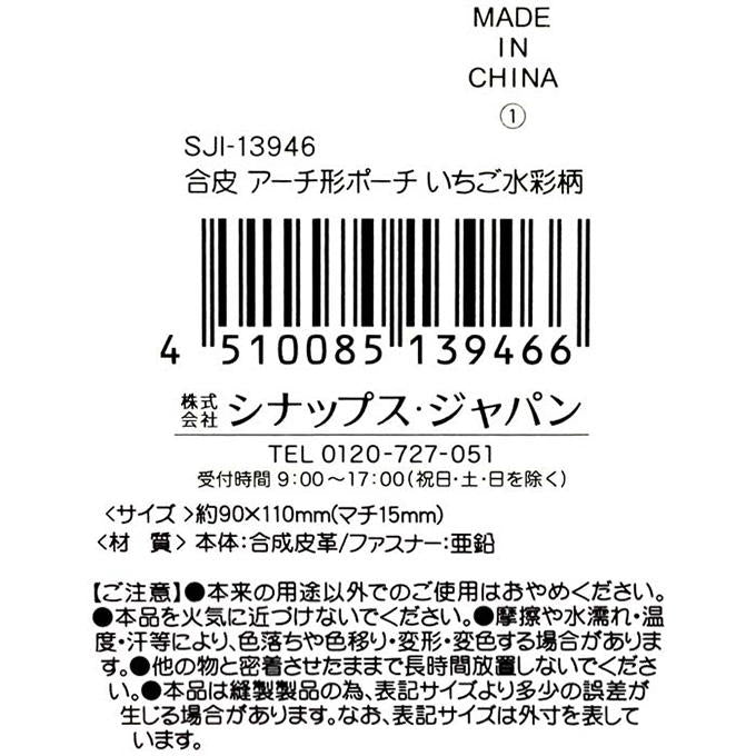 【まとめ買い】合皮 アーチ形ポーチ いちご水彩柄 0936/318123