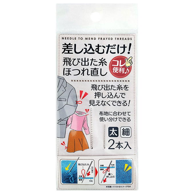 【まとめ買い】差し込むだけ!飛び出た糸ホツレ直し 太細2本入 0474/318142