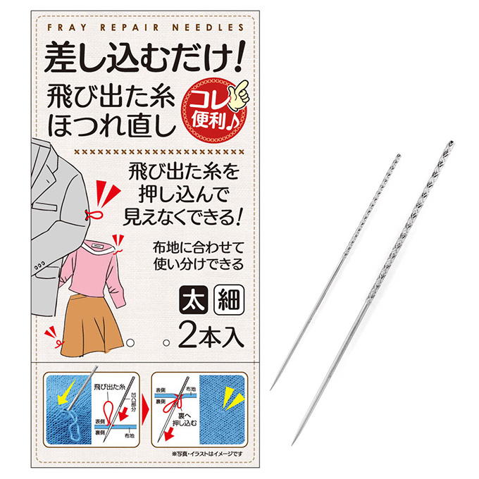 【まとめ買い】差し込むだけ!飛び出た糸ホツレ直し 太細2本入 0474/318142
