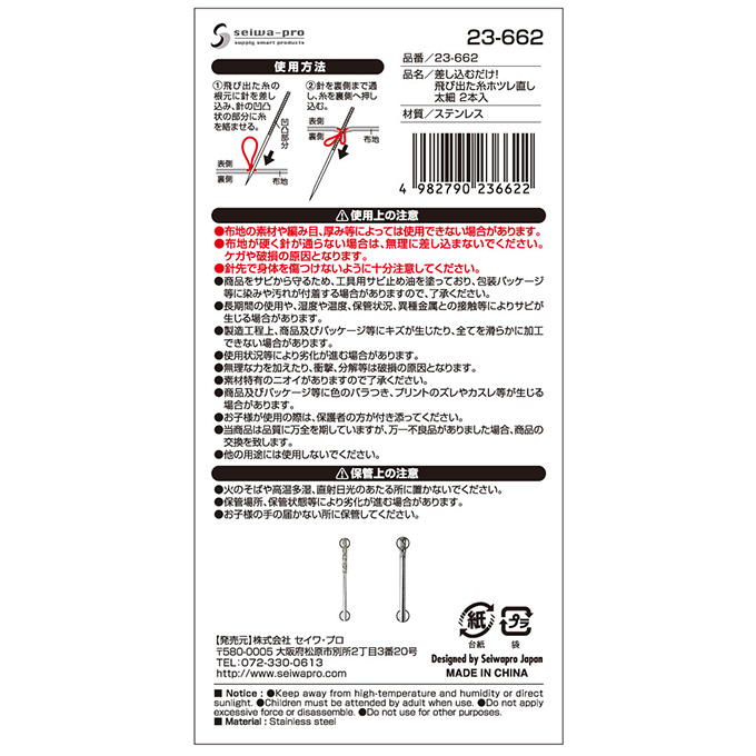 【まとめ買い】差し込むだけ!飛び出た糸ホツレ直し 太細2本入 0474/318142