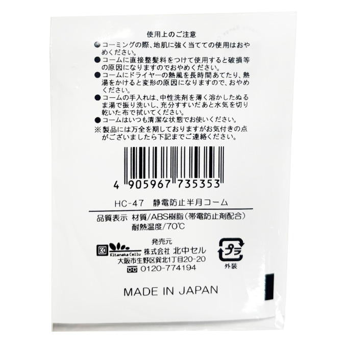 【まとめ買い】静電防止半月コーム 9001/318143