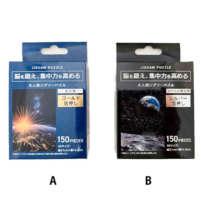 【まとめ買い】大人用ジグソーパズル A5箔 150ピース 惑星 0834/318956