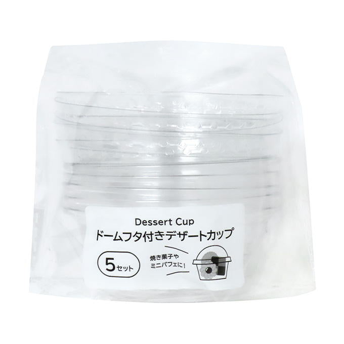【まとめ買い】ドームフタ付きデザートカップ 90ml 5セット 0490/318966