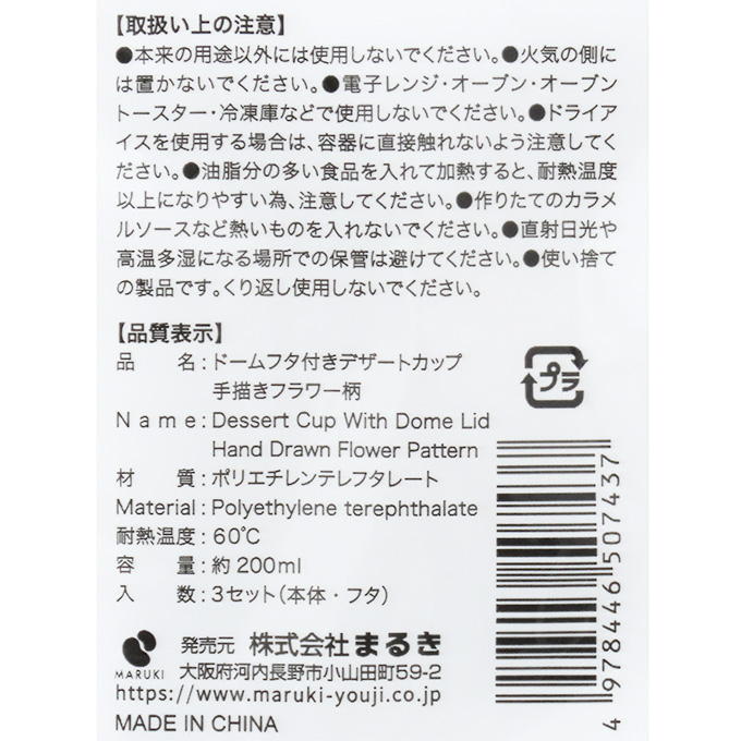 【まとめ買い】ドームフタ付デザートカップ 手描フラワー 200ml 0490/318969