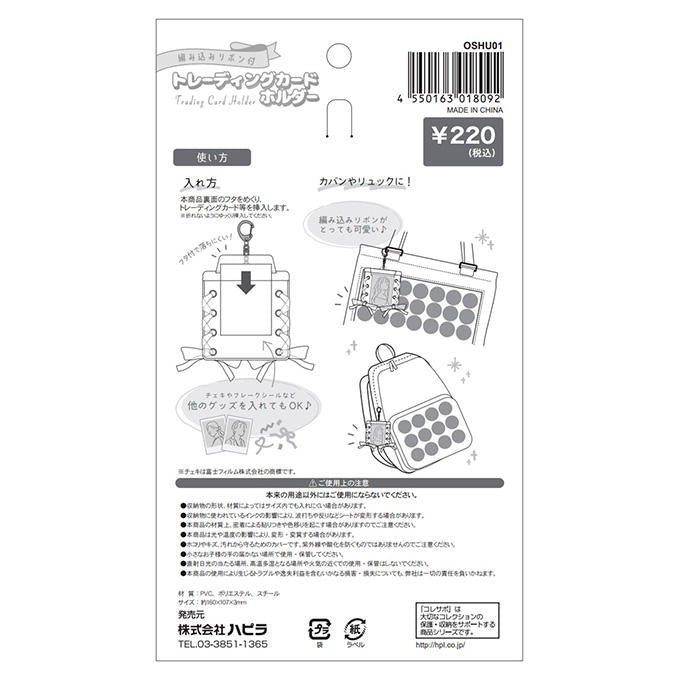 【まとめ買い】編み込みリボン付トレーディングカードホルダー 9001/318973
