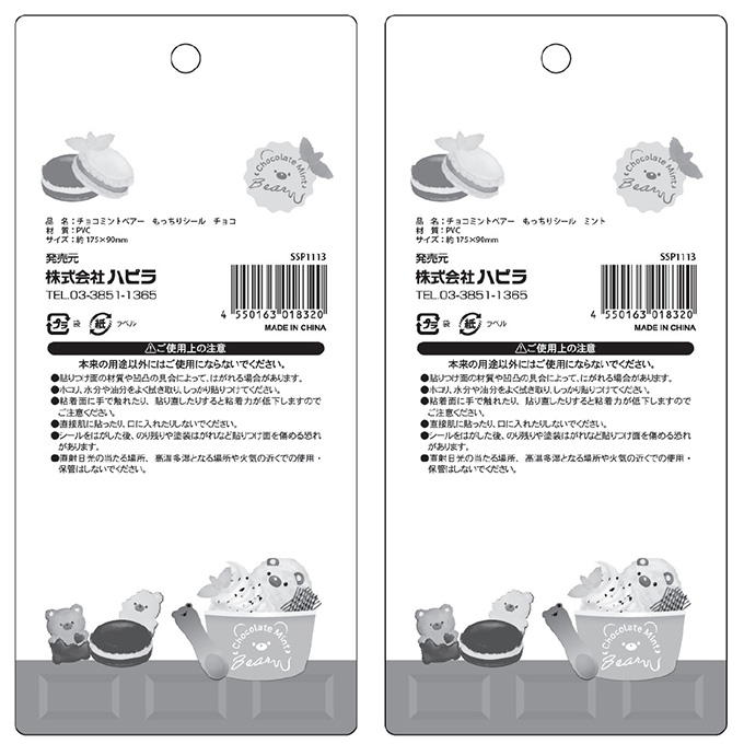 【まとめ買い】チョコミントベアー もっちりシール 9001/318975