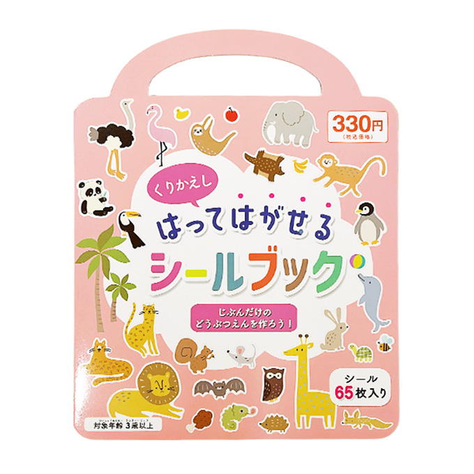 【まとめ買い】貼って剥がせるシールブック 0892/318977