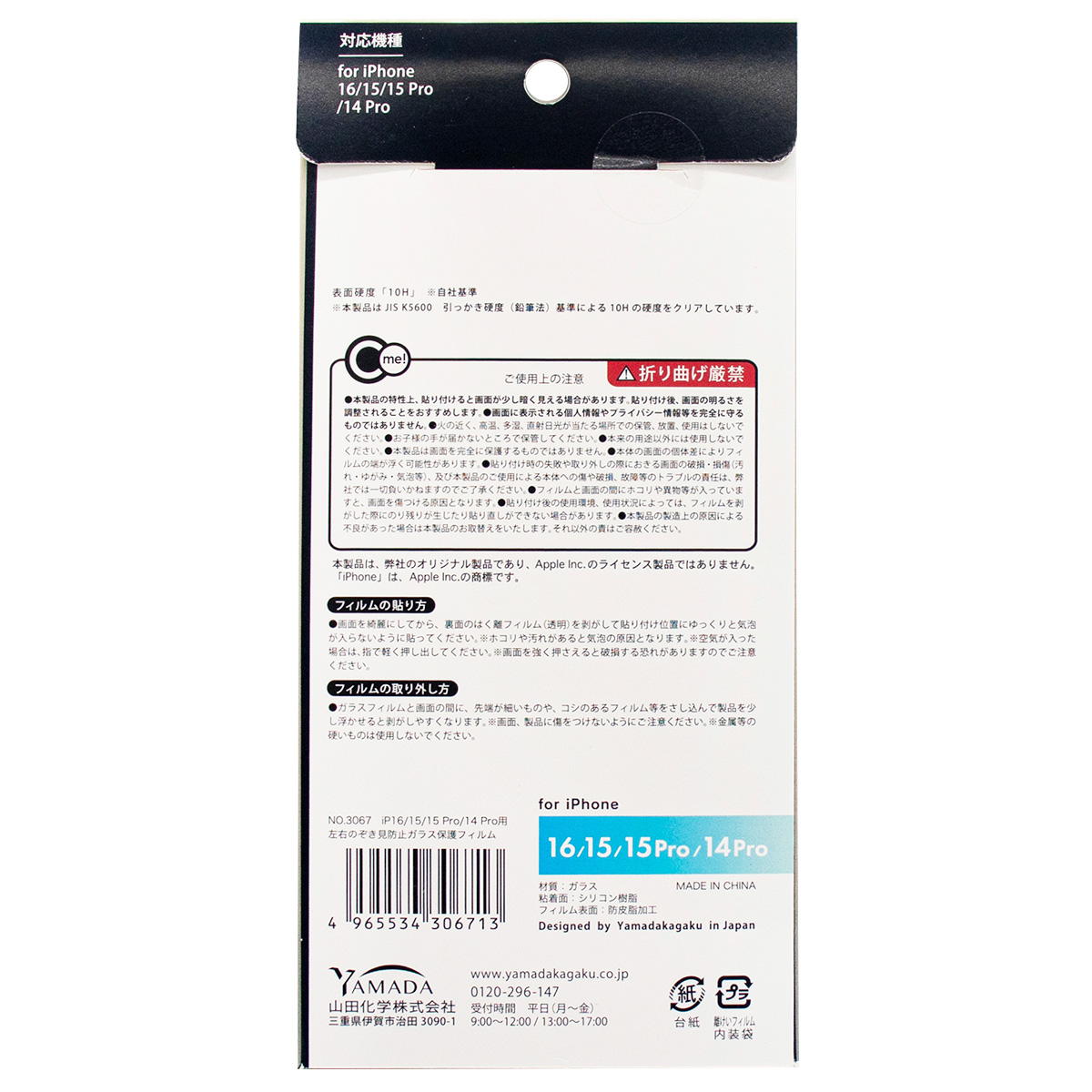 【まとめ買い】iP1615左右のぞき見防止ガラス保護フィルム 0847/319140