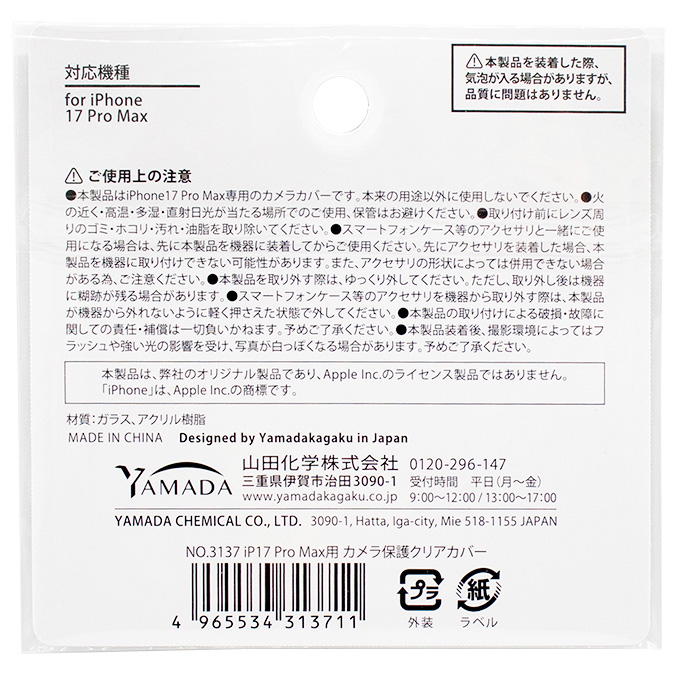【まとめ買い】iP17ProMax用 カメラ保護クリアカバー 0847/319152