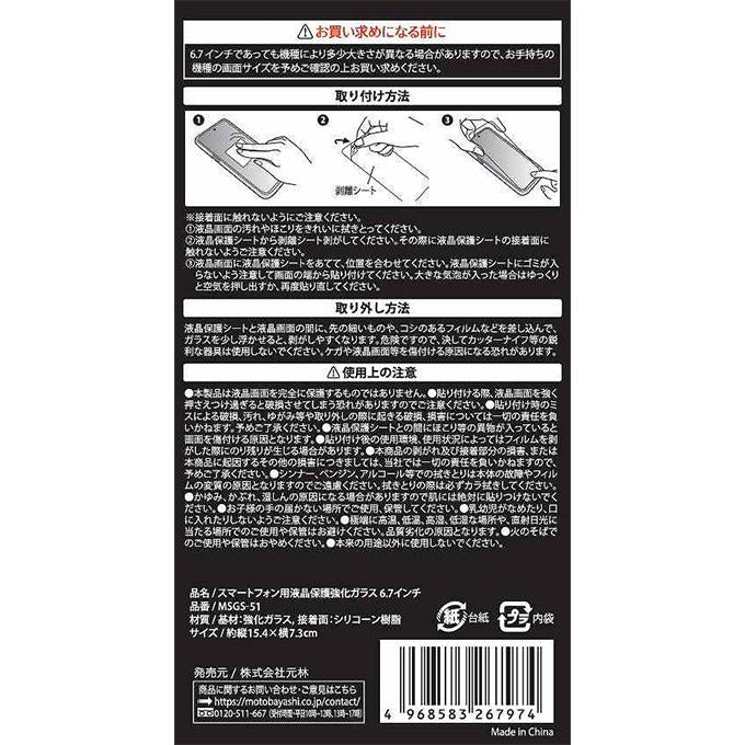 【まとめ買い】スマホ用液晶保護強化ガラス 6.7インチ 0948/319154