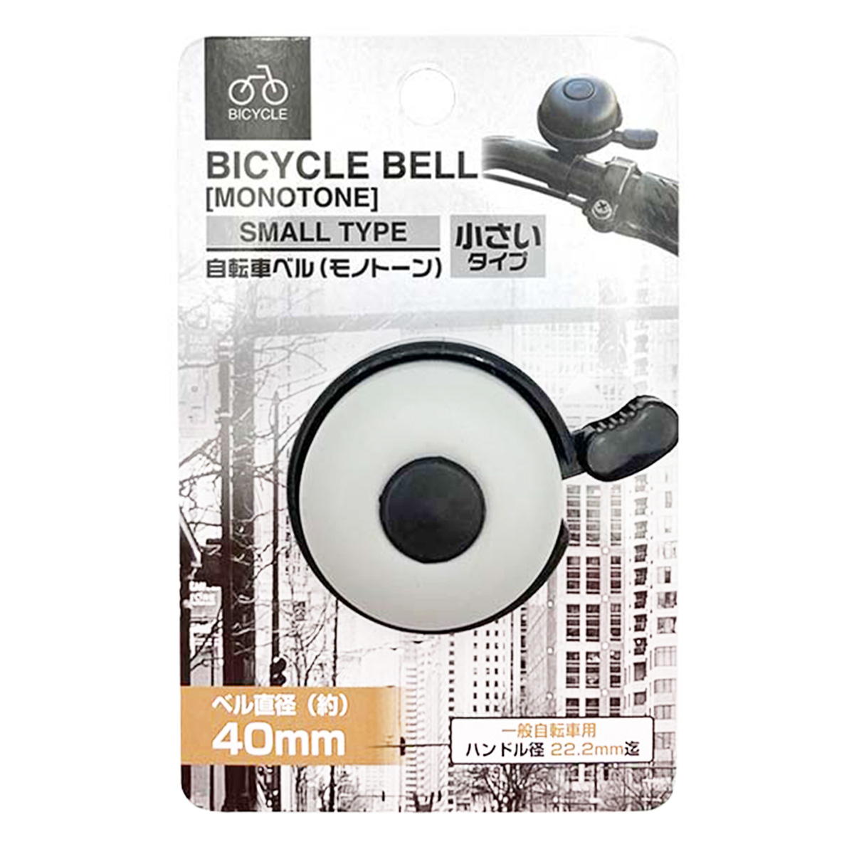 【まとめ買い】自転車ベル（モノトーン）小さいタイプ0344/319503