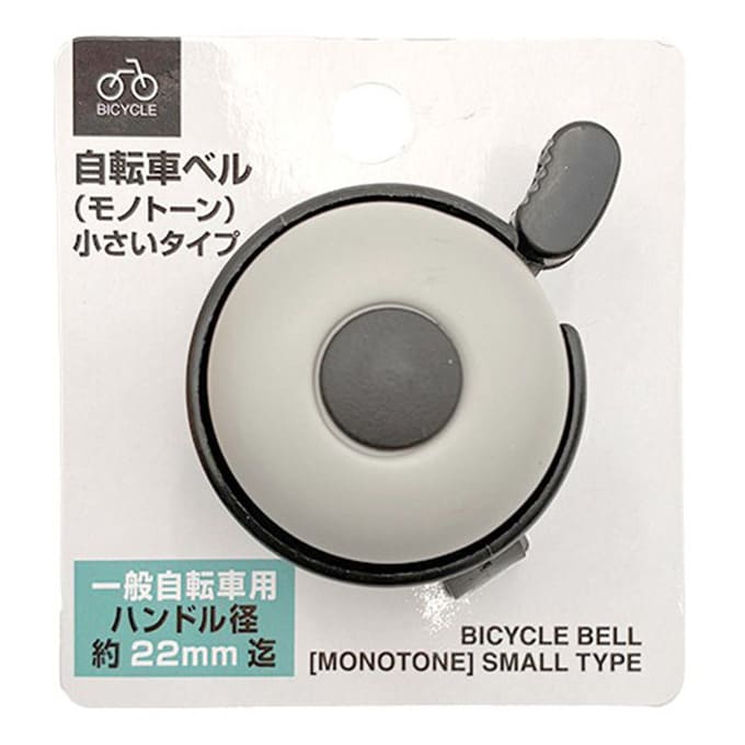 【まとめ買い】自転車ベル（モノトーン）小さいタイプ0344/319503