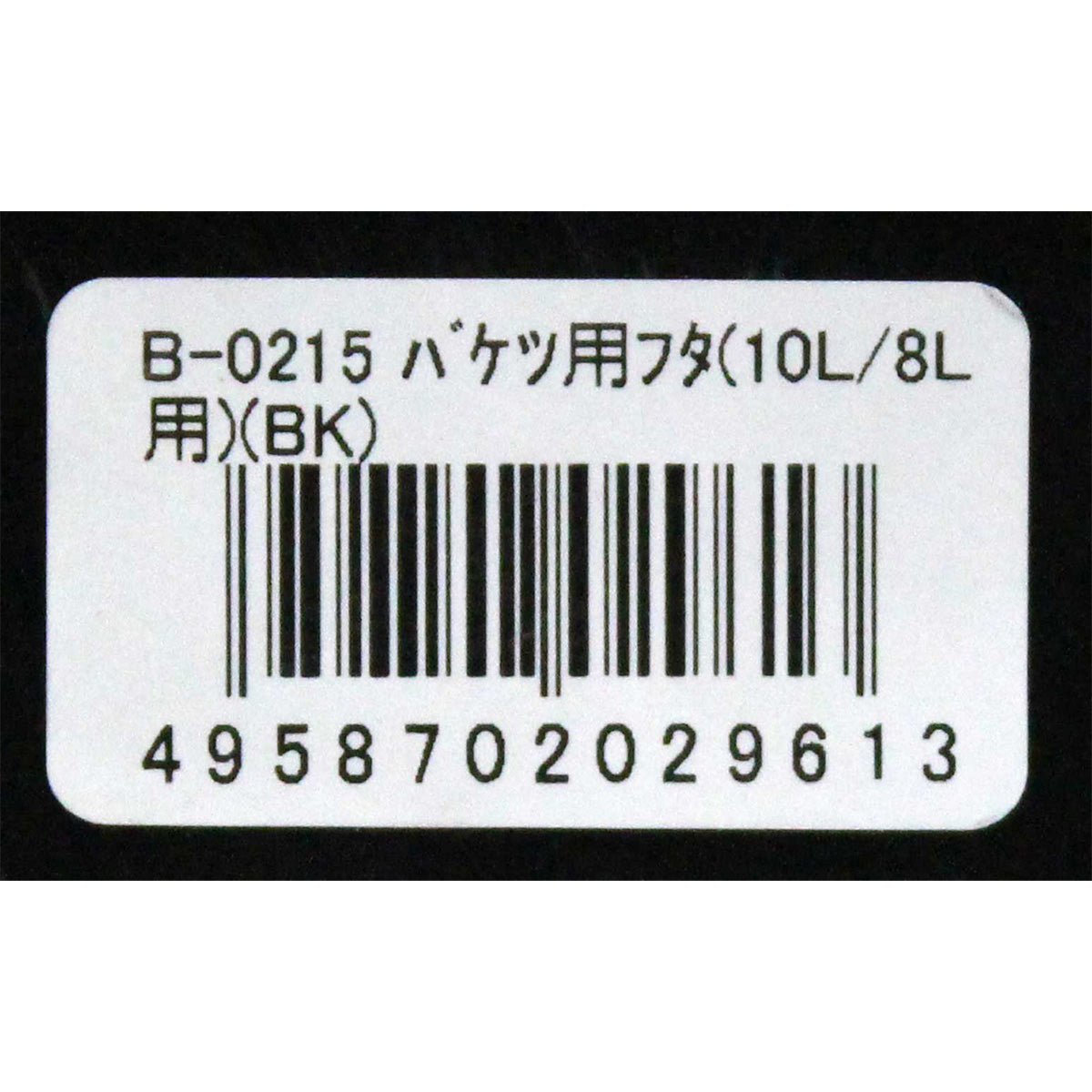 B-0215 バケツ用フタ(10L 8L用)(ブラック) 1523/320283