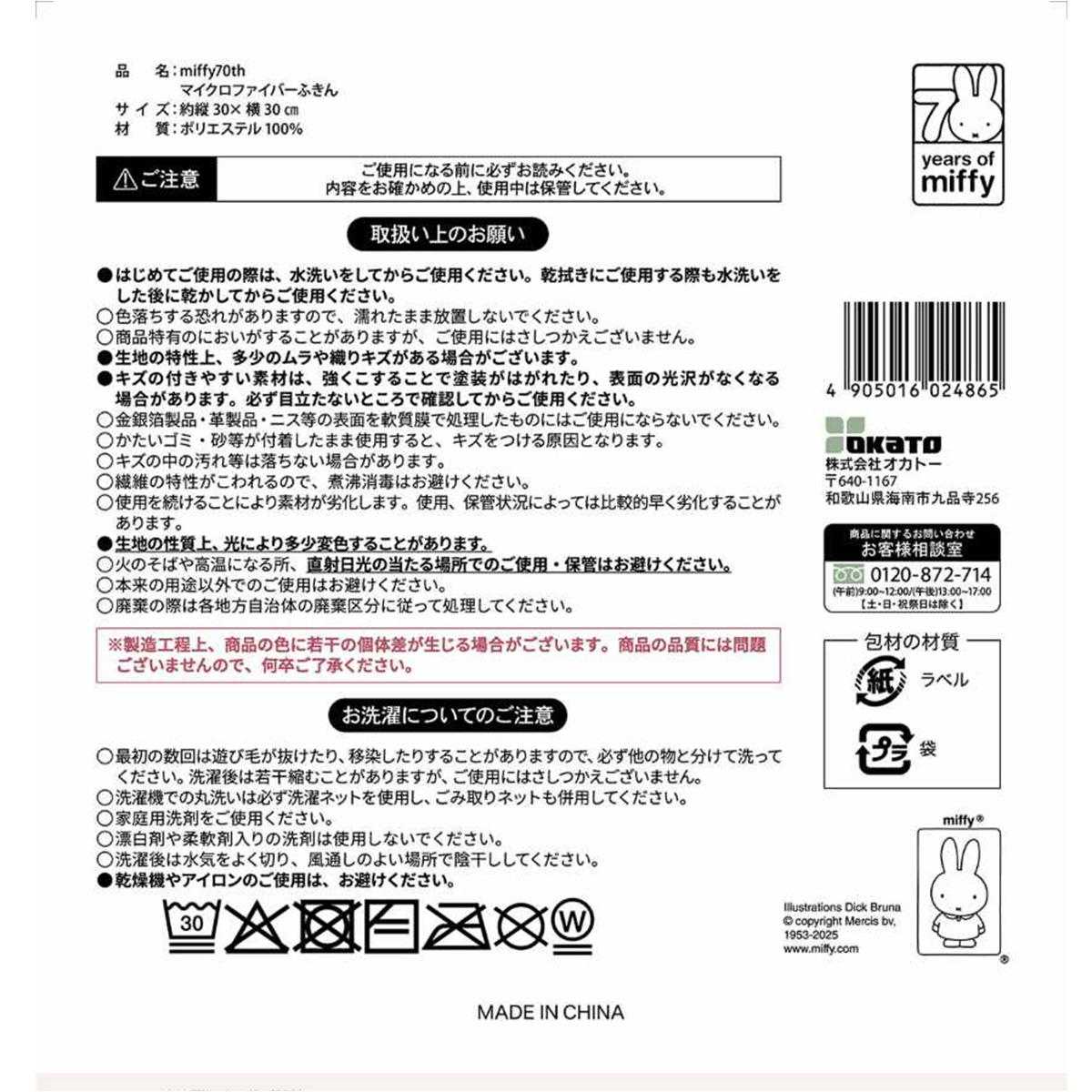【まとめ買い】マイクロファイバーふきん　ミッフィー70周年0510/321716