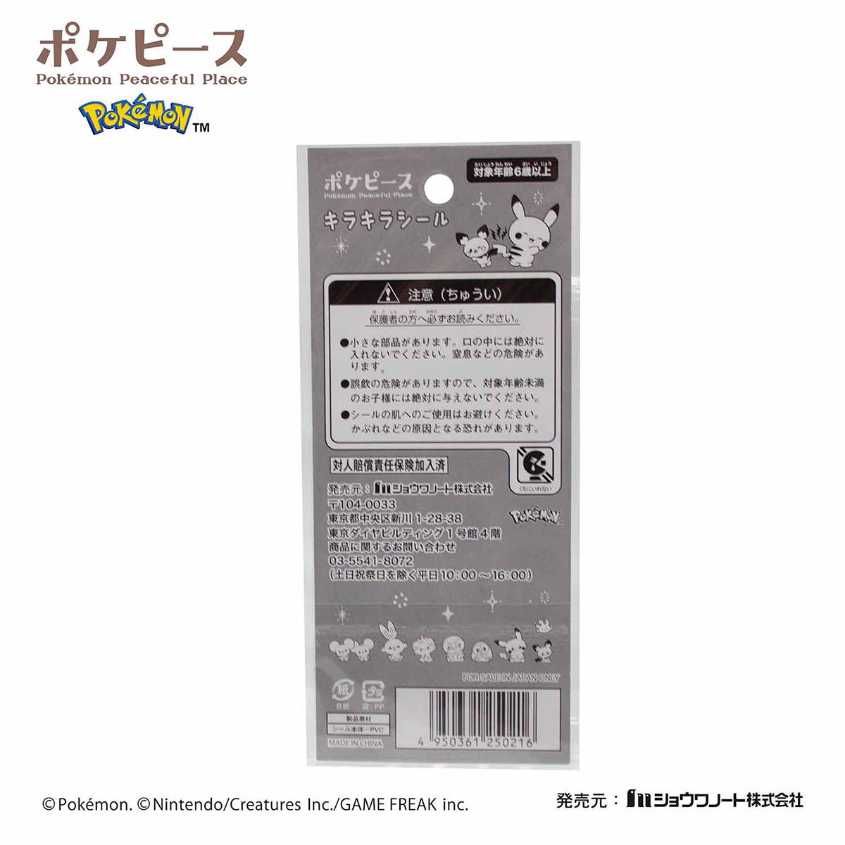 【まとめ買い】ポケピース　キラキラシール0960/322048