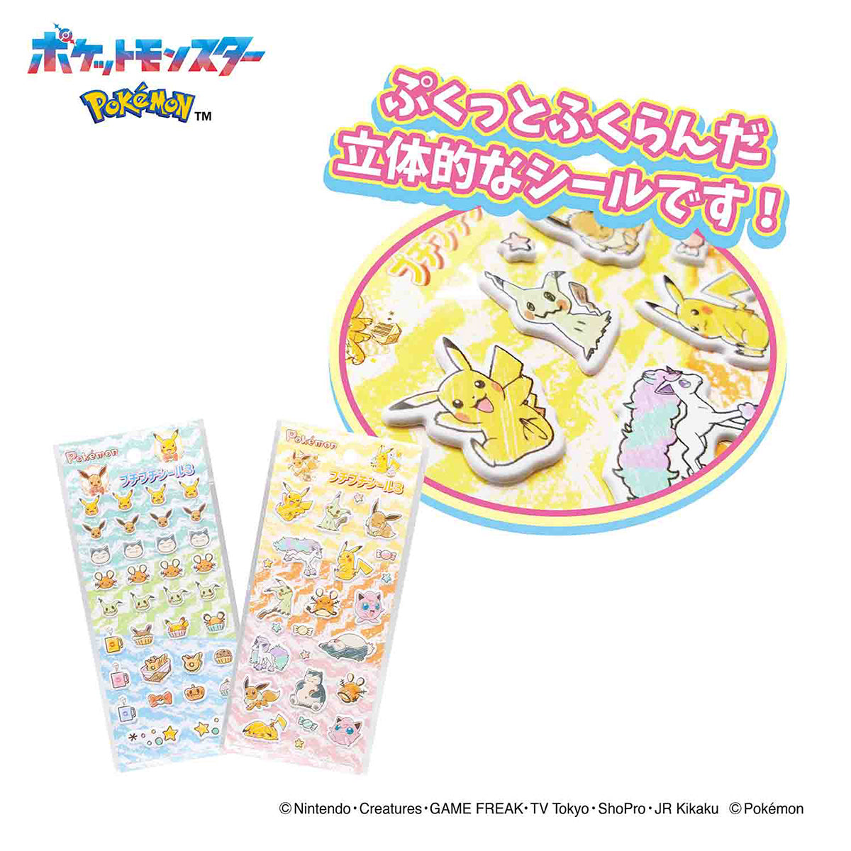 まとめ買い】ポケットモンスター プチプチシール3 0960/322050 | ワッツ