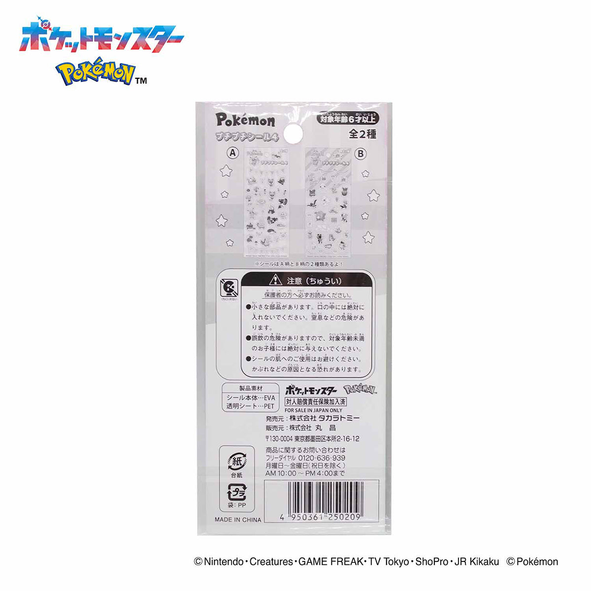 【まとめ買い】ポケットモンスター　プチプチシール4 0960/322051
