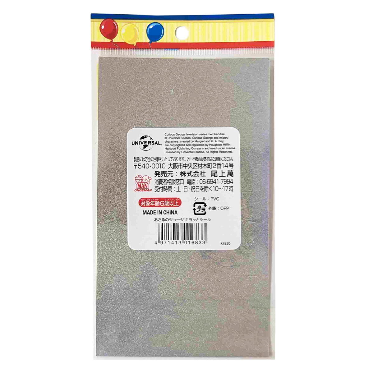 【まとめ買い】おさるのジョージ キラッとシール 0960/322052