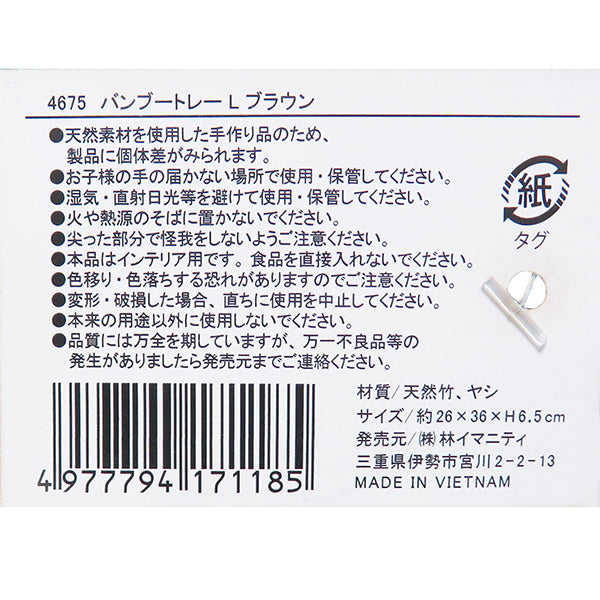 【まとめ買い】かご バスケット トレー 木製 小物収納 インテリアトレイ おしゃれ 竹 バンブー トレーL ブラウン 26×36×H6.5cm 0599/322970