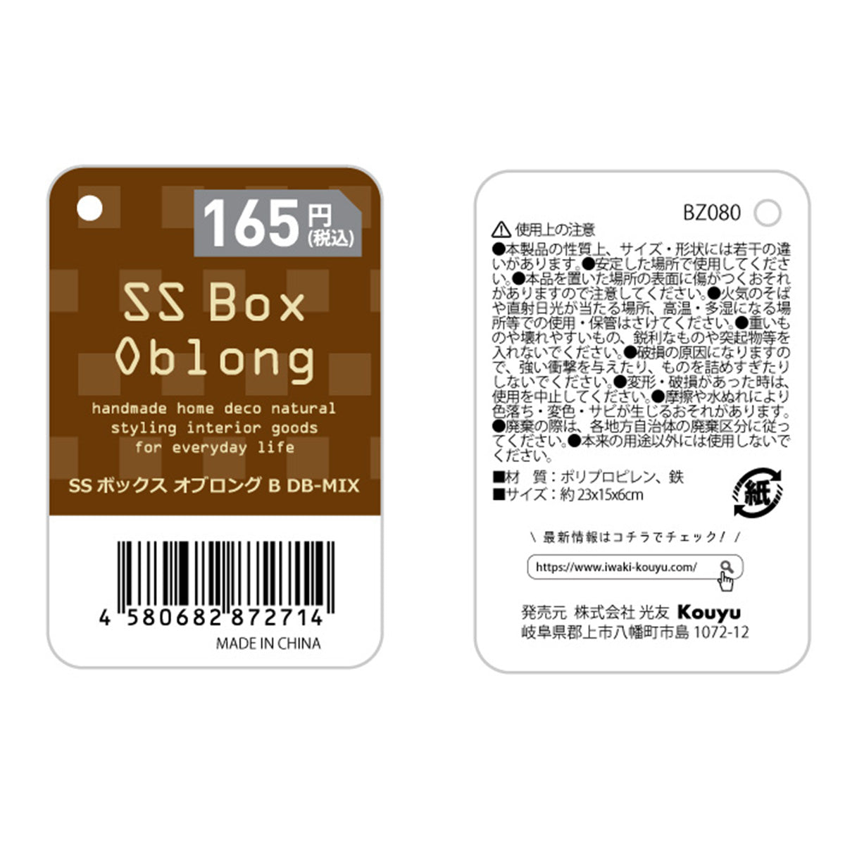 SSボックス オブロングB DB-MIX 1523/322977