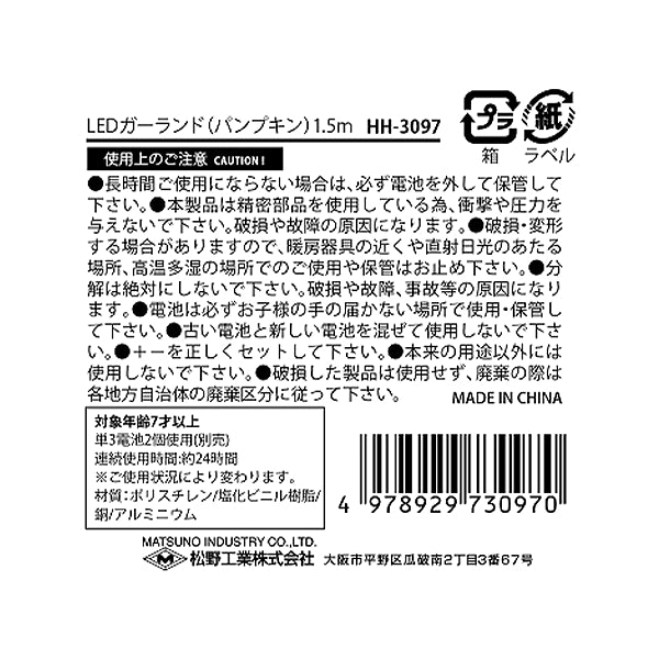 【まとめ買い】LEDガーランド（パンプキン）1.5m0603/323079