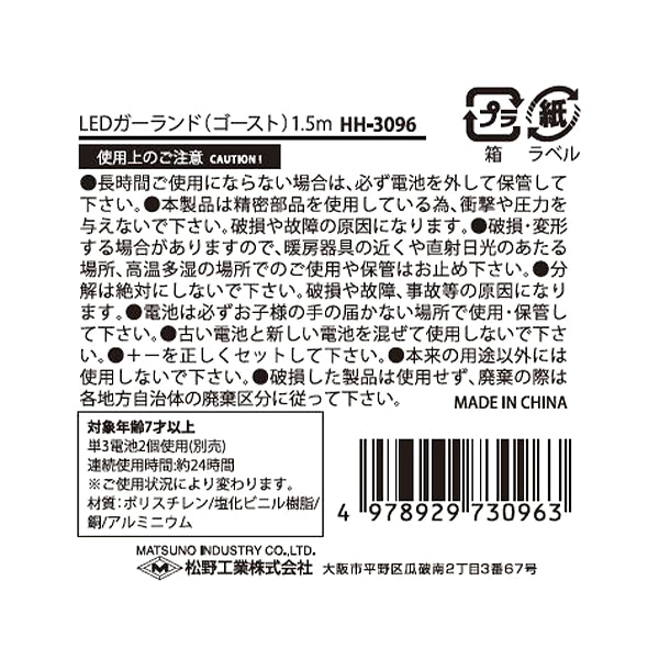 【まとめ買い】LEDガーランド（ゴースト）1.5m0603/323080