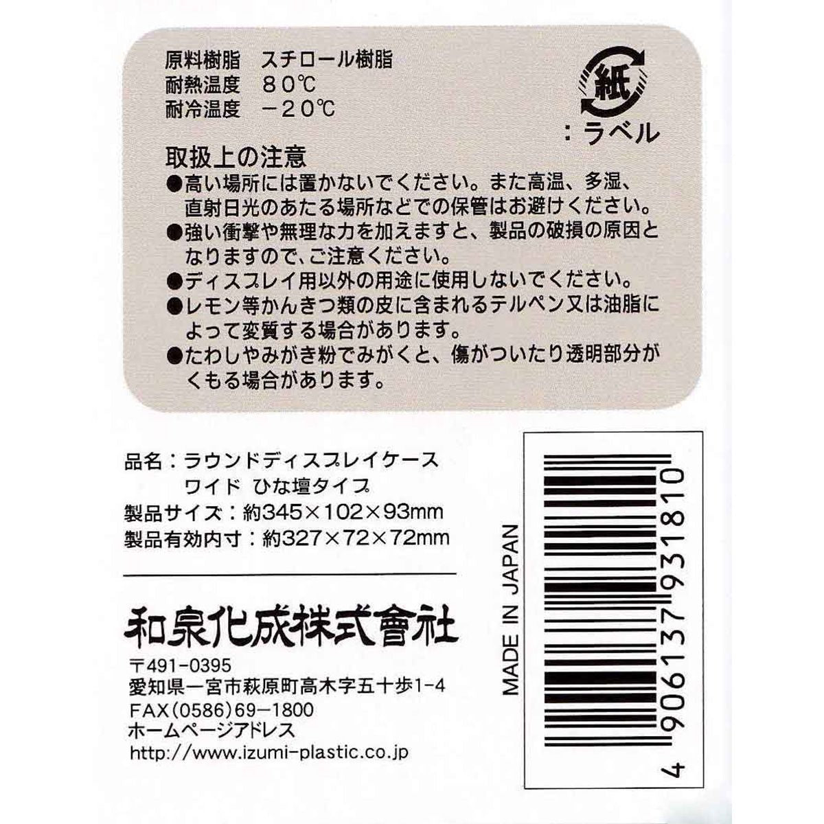 【まとめ買い】★コレクションボックス ラウンドディスプレイケース ワイド ひな壇 約34.5×10.2×9.3cm 1485/323153