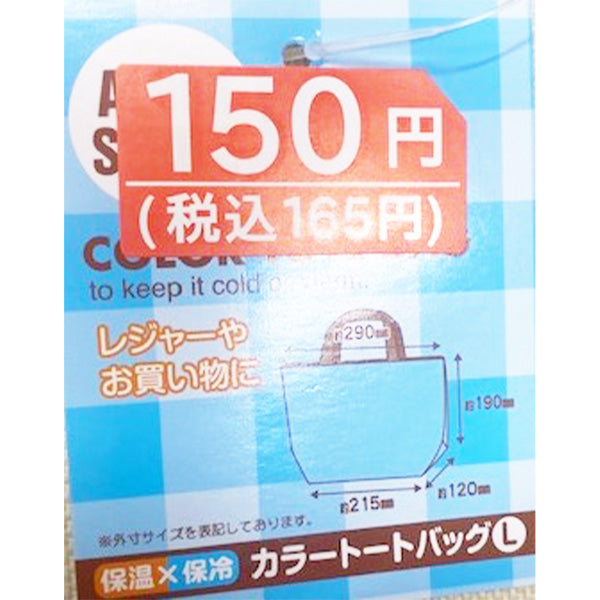 【まとめ買い】保温保冷カラートートバッグL 0808/323270