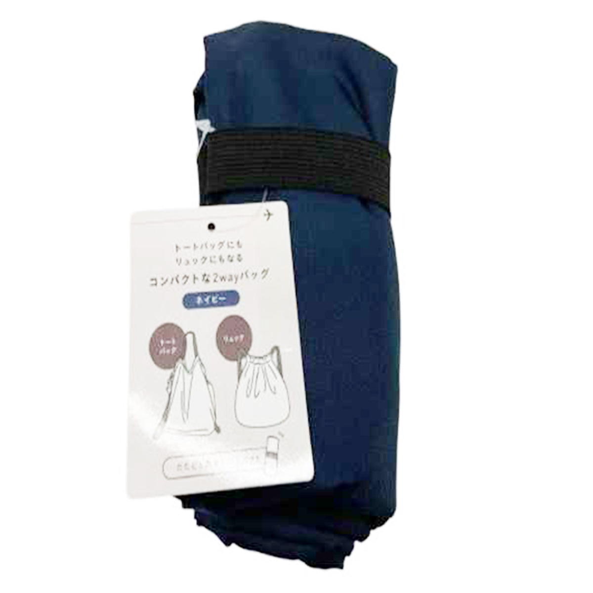 【まとめ買い】コンパクトになる2WAYバッグ ネイビー 9001/323550