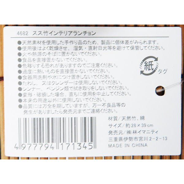 【まとめ買い】ランチョンマット ランチマット スス竹 煤竹 インテリアランチョンマット 夏 28×39cm 0599/323957