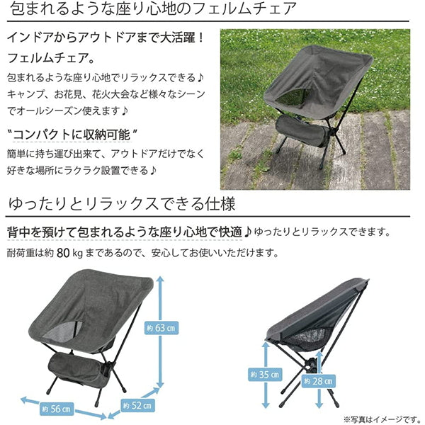 【まとめ買い】【WEB限定】アウトドアチェア 室内 屋外 折りたたみチェア 折りたたみ椅子 キャンプチェア フェルムチェア チャコールグレー 1401/324001