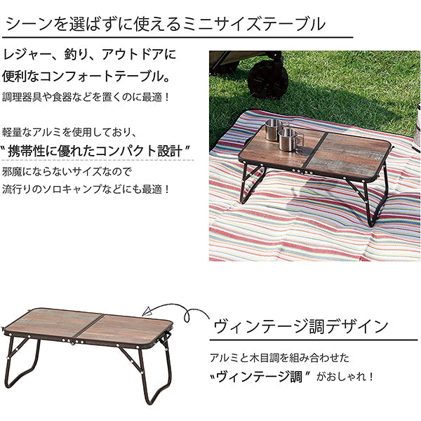 【まとめ買い】【WEB限定】アウトドアテーブル 武田コーポレーション ローテーブル アルミ 折りたたみ ヴィンテージ調 木目調 FT20-5634 56×34×24cm 1401/324011