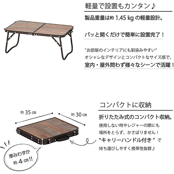 【まとめ買い】【WEB限定】アウトドアテーブル 武田コーポレーション ローテーブル アルミ 折りたたみ ヴィンテージ調 木目調 FT20-5634 56×34×24cm 1401/324011