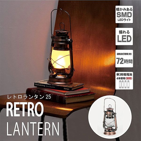 【WEB限定】ランタン led LED 災害用 電池式 武田コーポレーション ブラウン 14.5×11.5×25cm レトロランタン25 1401/324014