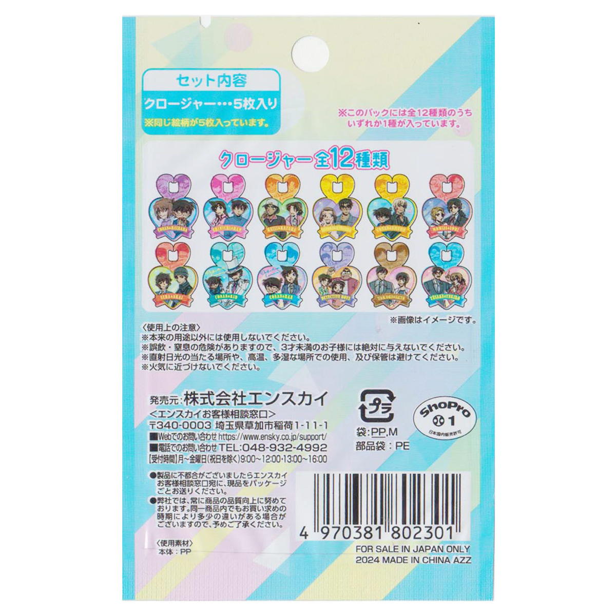 【まとめ買い】名探偵コナン キャラクロージャー0984/324048