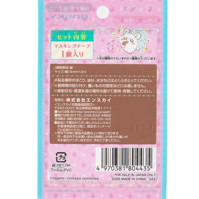 【まとめ買い】ちいかわマスキングテープ 3 0984/324049