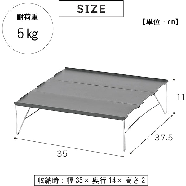 【WEB限定】アウトドアテーブル 武田コーポレーション アルミ グレー 35×25×10cm アルミボードテーブル 2タイプ ABT22-3TP  1401/324066