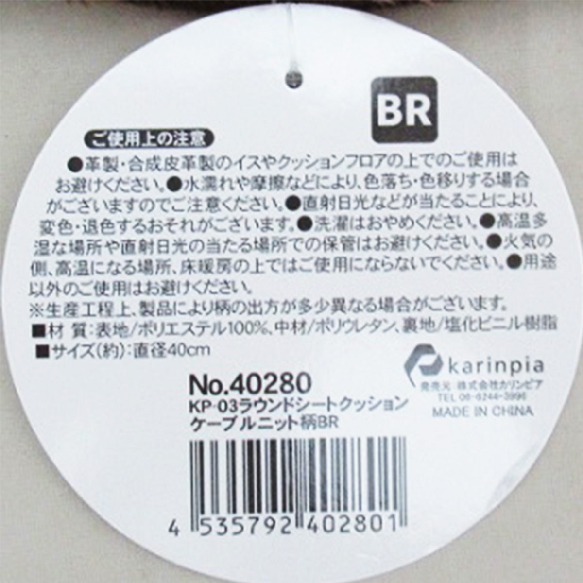 ラウンドクッション 椅子用クッション ケーブルニット柄 ブラウン 直径40cm 9001/324082