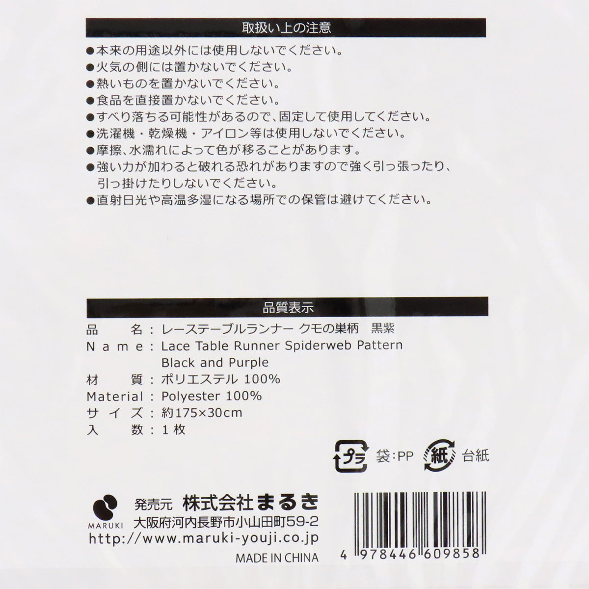 【まとめ買い】レーステーブルランナー クモの巣柄 黒紫0490/325796