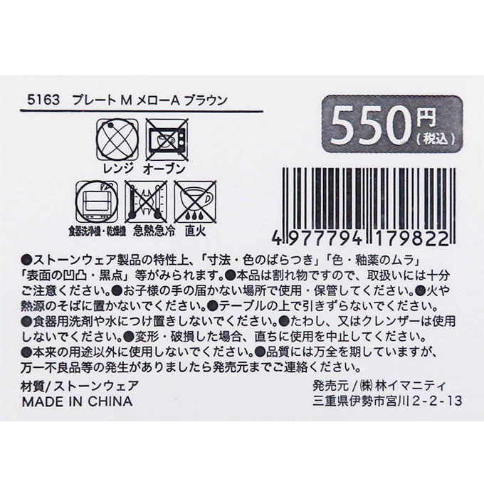 【まとめ買い】プレート M メローA ブラウン 0599/326256