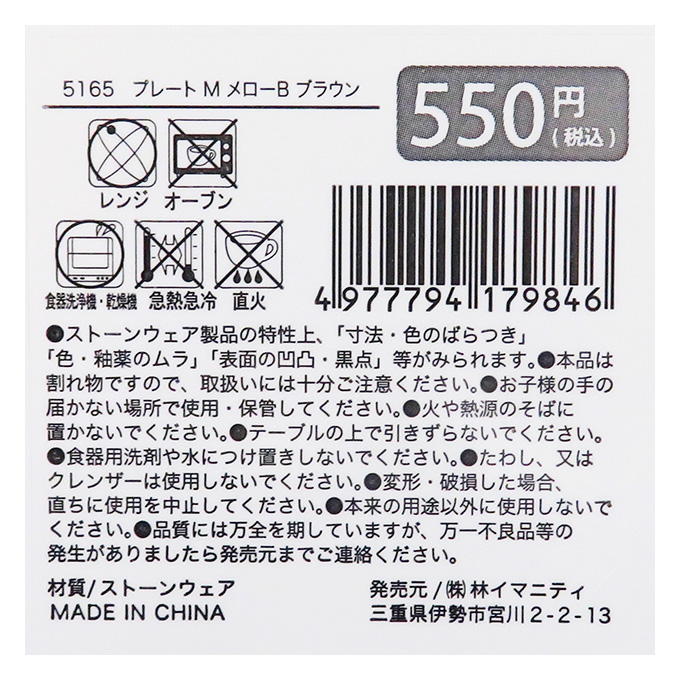 【まとめ買い】プレート M メローB ブラウン 0599/326258